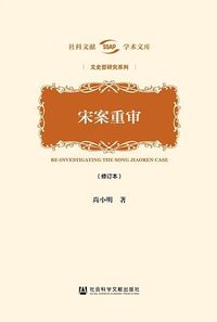 宋案重审（修订本） (社会科学文献出版社 2022)