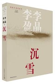 沉雪 (中国青年出版社 2019)
