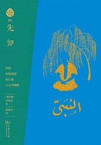 先知 (商务印书馆 2023)