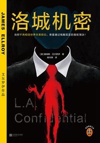 洛城机密 (江苏凤凰文艺出版社 2022)
