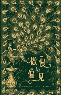 傲慢与偏见（孔雀版） (译林出版社 2019)