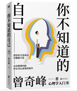 你不知道的自己