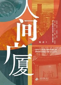人间广厦