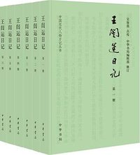 王闿运日记 (中华书局 2022)