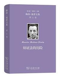 辩证法的历险 (商务印书馆 2025)