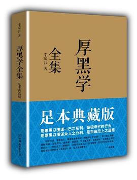 厚黑学全集