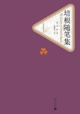 培根随笔集