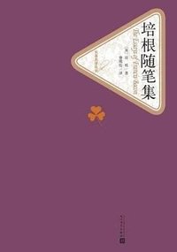 培根随笔集 (人民文学出版社 2015)