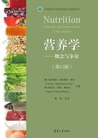 营养学--概念与争论(第15版) (清华大学出版社 2024)