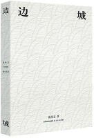 边城 (北岳文艺出版社 2018)