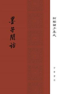 墨子间诂 (中华书局 2017)