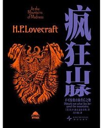 未读经典·疯狂山脉 (新星出版社 2025)
