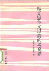 马克思主义以前的马克思 (社会科学文献出版社 1992)