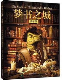梦书之城（漫画版） (贵州人民出版社 2023)