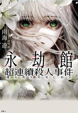 永劫館超連續殺人事件