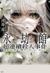 永劫館超連續殺人事件 (千魚出版社 2025)