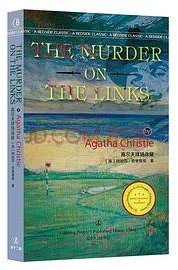 高尔夫球场命案 (辽宁人民出版社 2020)