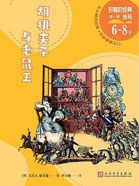 胡桃夹子与老鼠王 (人民文学出版社 2022)