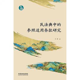 民法典中的参照适用条款研究