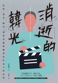 消逝的韓光 (EZ叢書館 2020)
