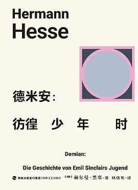 未读经典·德米安