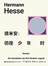 未读经典·德米安 (海峡文艺出版社 2025)