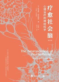 疗愈社会脑 (世界图书出版公司 2024)