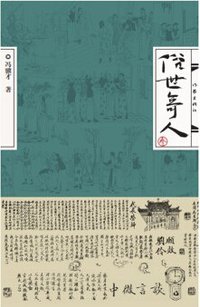 俗世奇人(叁) (作家出版社 2020)