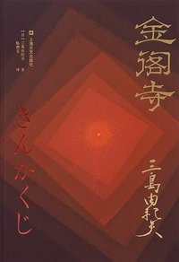 金阁寺 (上海文艺出版社 2022)