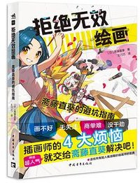 拒绝无效绘画 (中国青年出版社 2023)