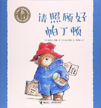 请照顾好帕丁顿 (接力出版社 2017)
