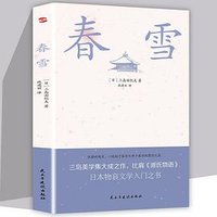 春雪 (民主与建设出版社 2021)