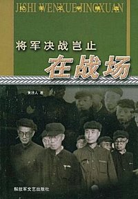 将军决战岂止在战场 (解放军文艺出版社 2009)