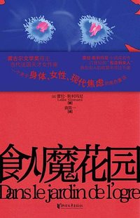 食人魔花园 (浙江文艺出版社 2025)