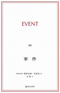 事件 (上海文艺出版社 2025)