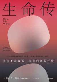 生命传 (中信出版集团 2025)