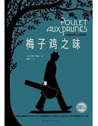 梅子鸡之味 (北京时代华文书局 2025)