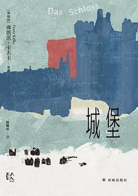 城堡 (译林出版社 2024)