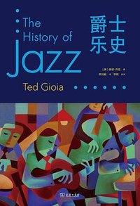爵士乐史 (商务印书馆 2024)
