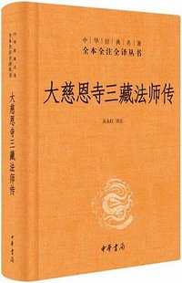 大慈恩寺三藏法师传 (中华书局 2022)