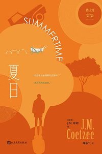 夏日 (人民文学出版社 2023)