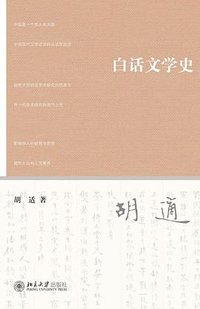 白话文学史 (北京大学出版社 2014)