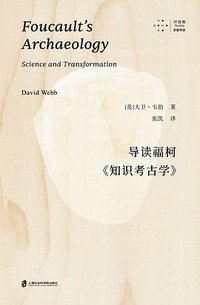 导读福柯《知识考古学》