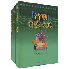 清朝野史大观（上中下）
