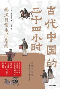 古代中国的二十四小时 (中信出版集团 2025)