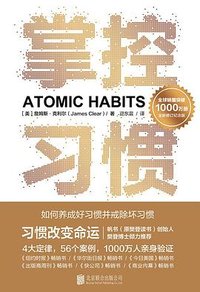 掌控习惯 (北京联合出版公司 2023)