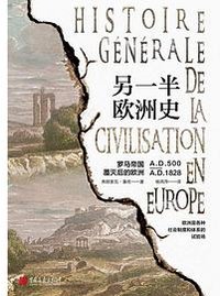 另一半欧洲史 (中国画报出版社 2022)