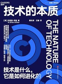 技术的本质 (浙江科学技术出版社 2023)