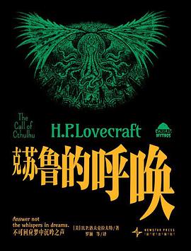 未读经典·克苏鲁的呼唤