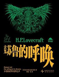 未读经典·克苏鲁的呼唤 (新星出版社 2025)